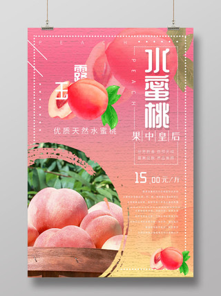 粉嫩小清新水蜜桃海报水果水蜜桃
